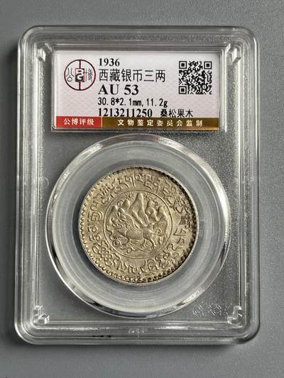 公博AU53西藏银币三两桑松果木11250 - 公博AU53西藏银币三两桑松果木11250