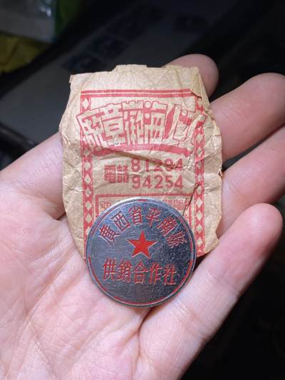徽章照片证书专拍场 - 库存原纸袋广西省平南县供销合作社纪念章