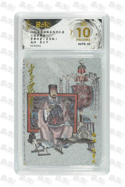 秋萤阁第20期 (8月31日周日晚上22点截拍，欢迎竞拍)  - 【爆金亲签】玄卡阁 三国英雄志 李典白背 3/6 李云中亲签 10星