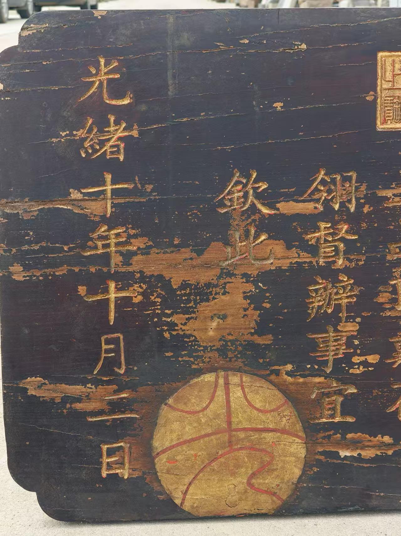乡下一线淘得，大清光绪十年，精品楠木，皇上钦锡状元刘春霖的，圣旨老匾额一块。包浆一流，品相如图，完整牢固，值得拥有。 尺寸长宽厚105/55/3cm。