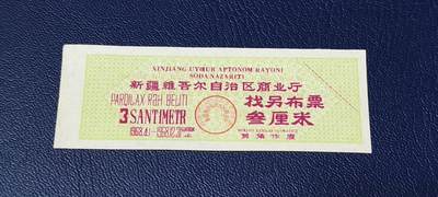 精品票证拍场 - 🔥🔥🔥新疆找另布票 🔥🔥背文也不错🔥新疆维吾尔自治区商业厅找另布票，  1968年发行  叁厘米，品相如图，按图发货