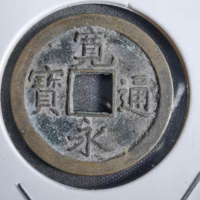 沼泽如烟--第825场 - 宽永通宝背文