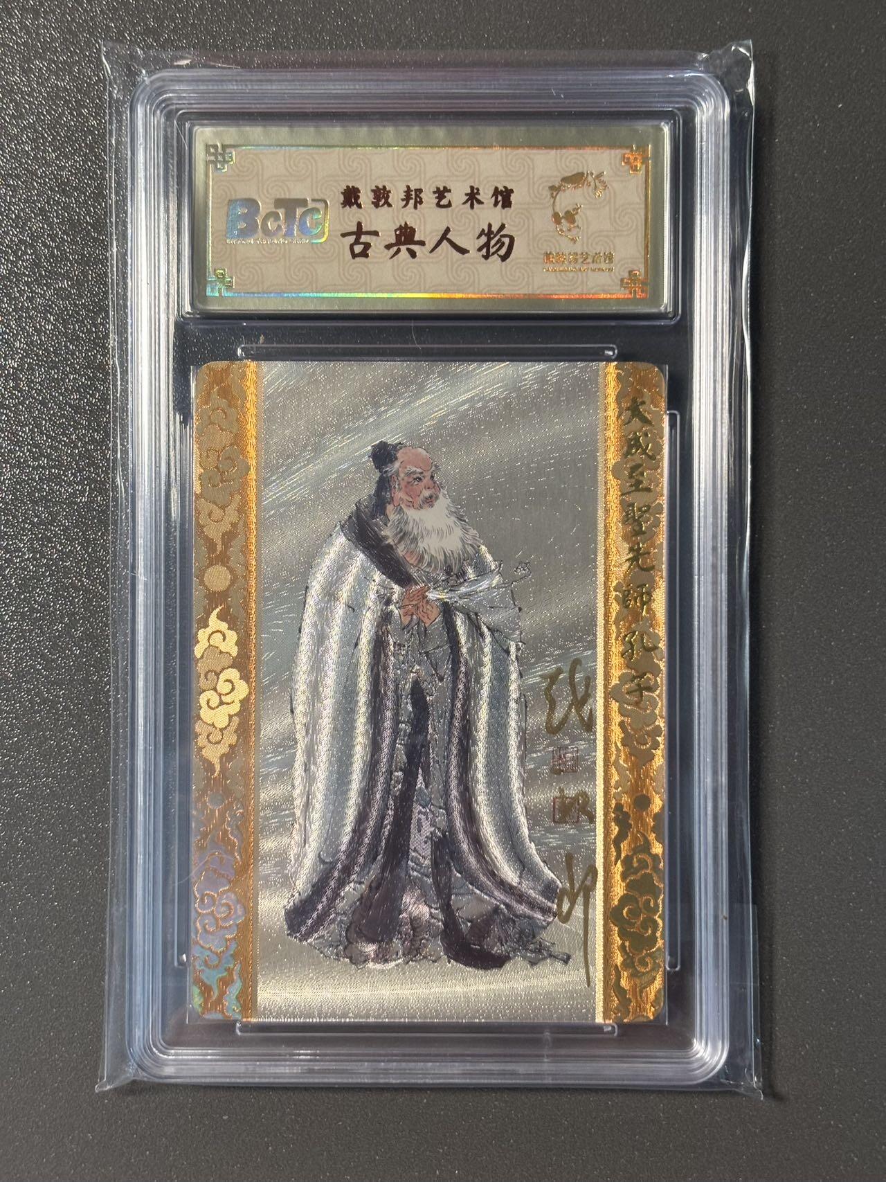 【香脆酥甜 红花少年】小王子卡拍第十五场  【亲签卡】戴敦邦艺术馆 戴敦邦亲签儒家五圣之孔子 保粹联名编号粗闪0018