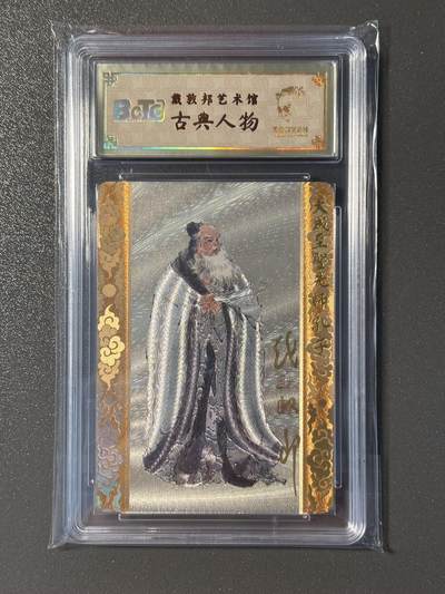 【香脆酥甜 红花少年】小王子卡拍第十五场  - 【亲签卡】戴敦邦艺术馆 戴敦邦亲签儒家五圣之孔子 保粹联名编号粗闪0018
