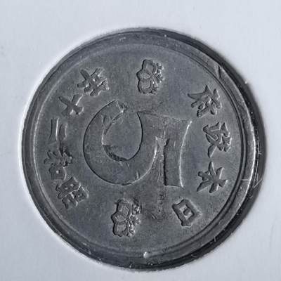 沼泽如烟--第824场 - 昭和二十年五钱