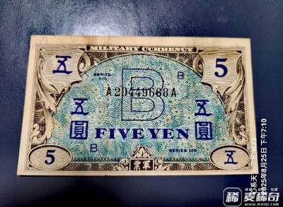 日本1945年AA冠AMC100系列琉球B号券5元军票双喜号靓品纸币 - 日本1945年AA冠AMC100系列琉球B号券5元军票双喜号靓品纸币