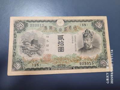 8月30号晚上8点 外国纸币自动截拍第17场 - 日本银行兑换券 1931年20元 藤原 美品