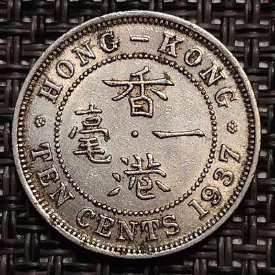 布加迪🐬～世界钱币(上海)🌾第 238 期 /  各国套币和散币 - 香港🇭🇰 1937年 1毫 镍币