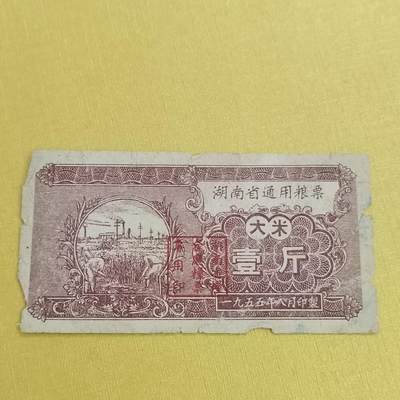 PCAI钱币31-498 邮票票据小专场 - 湖南五十年代粮票  少见版