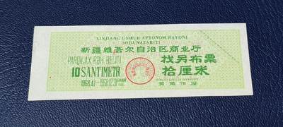 精品票证拍场 - 🔥🔥🔥新疆找另布票 🔥🔥背文也不错🔥新疆维吾尔自治区商业厅找另布票，  1968年发行  拾厘米，品相如图，按图发货