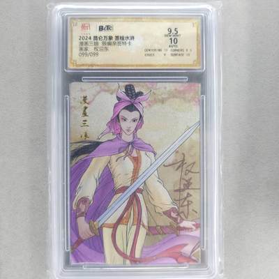 龙虎卡牌第五十三场 （无佣金，满120包邮，欢迎送拍） - 【亲签 编号99/99】昆仑万象 权迎东-漫画三娘 9.5分（尾编亲签，收藏佳品）