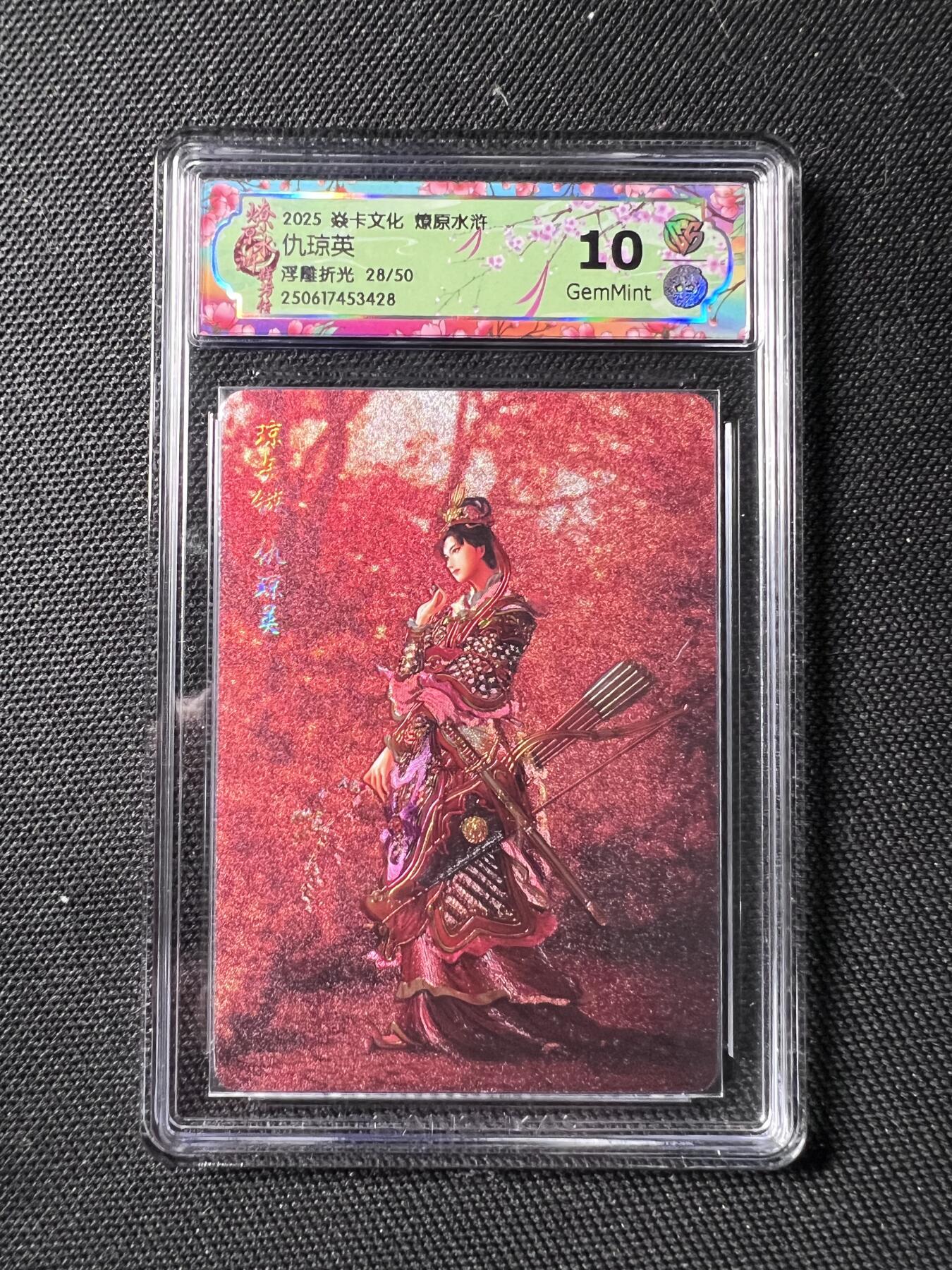清风卡拍第九期(燎原卡牌为主) (限编)焱卡文化 水浒群芳传下 黄子鉴 仇琼英 浮雕折光 28/50 10G