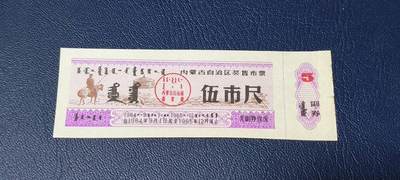 精品票证拍场 - 🔥奖售🔥内蒙古自治区奖售布票     壹市尺   1964—1965年