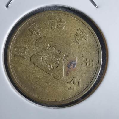 沼泽如烟--第825场 - 民国电话代币