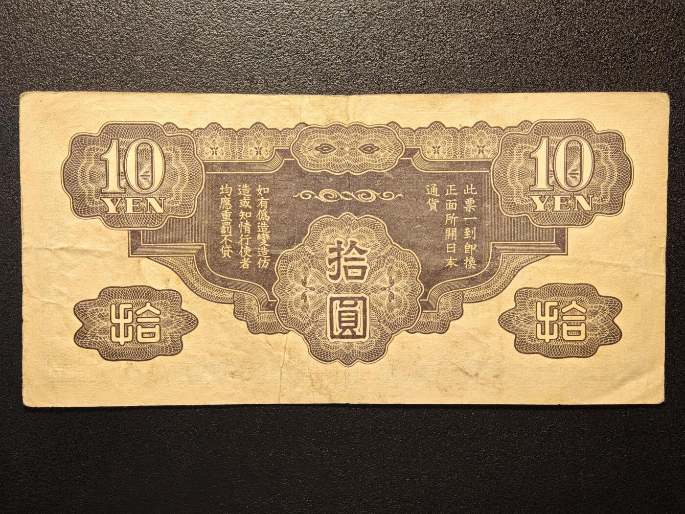 【德藏】世界币章拍卖第144期（拍品征集中~欢迎藏友联系） 6张一组 伪满中央银行百圆、拾圆、壹圆 及 日本拾圆、伍圆、伍拾钱纸币