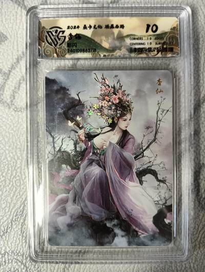 花开卡拍第36期（8月31号周日截拍，品控勿拍!!!拍品不寄存，运费5元，自制卡难免瑕疵，可能存在轻微撞角爆边等出厂瑕疵，品控介意勿拍！） - 燎原西游礼盒 杏仙10分 彩闪评级卡
