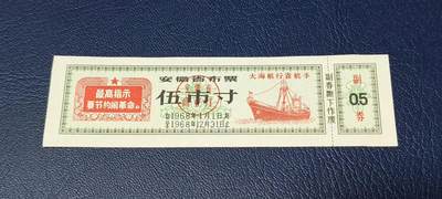精品票证拍场 - 🔥最高指示🔥大海航行靠舵手🔥🔥安徽省布票    面值伍市寸    1968年发行