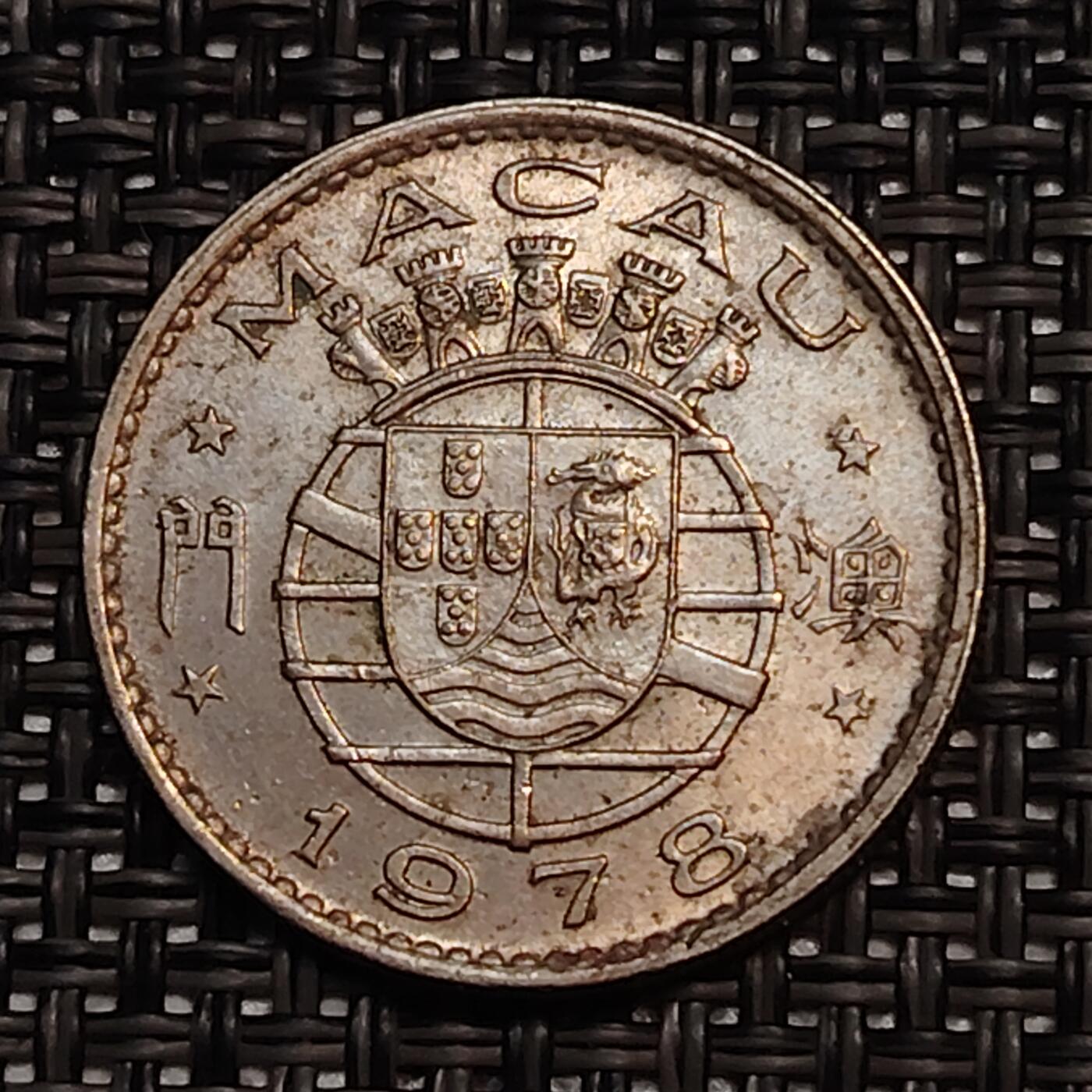 布加迪🐬～世界钱币(上海)🌾第 238 期 /  各国套币和散币 澳门🇲🇴 1978年 5毫