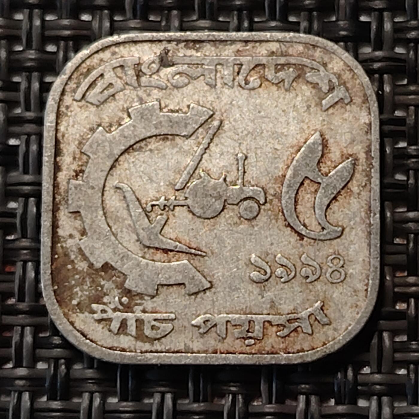 布加迪🐬～世界钱币(上海)🌾第 238 期 /  各国套币和散币 孟加拉国🇧🇩 1985年 5派沙 FAO纪念币
