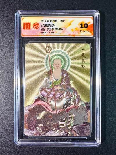 NO.7期 又好又多，要啥有啥，量大管饱，干就完了！（周六晚7点半截拍，卖家送拍0抽成！）  - 【115/120编】百里十周年 李云中 地藏菩萨 粗闪 10P