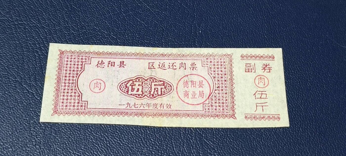 精品票证拍场 🔥🔥返还肉票🔥🔥德阳县    区返还肉票  1976年发行，不多见的版别！面值伍斤。