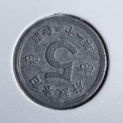 沼泽如烟--第824场 - 昭和二十一年五钱