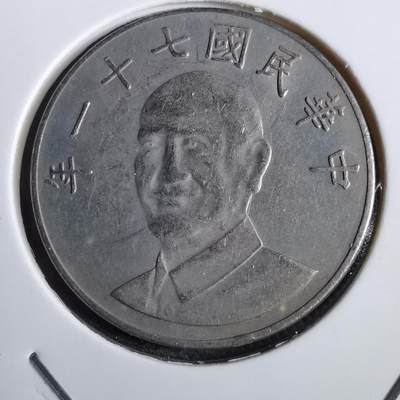 沼泽如烟--第825场 - 民国七十一年十元