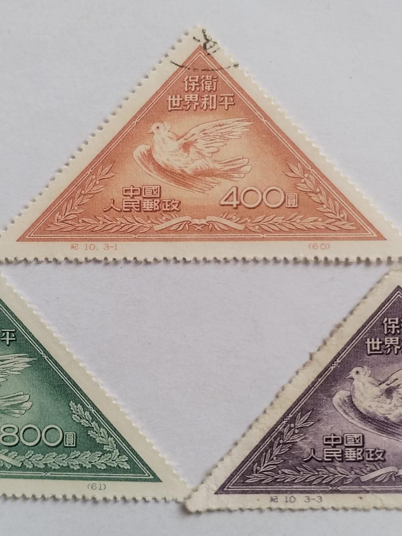 保卫世界和平一套三枚。中国第一套三角邮票。