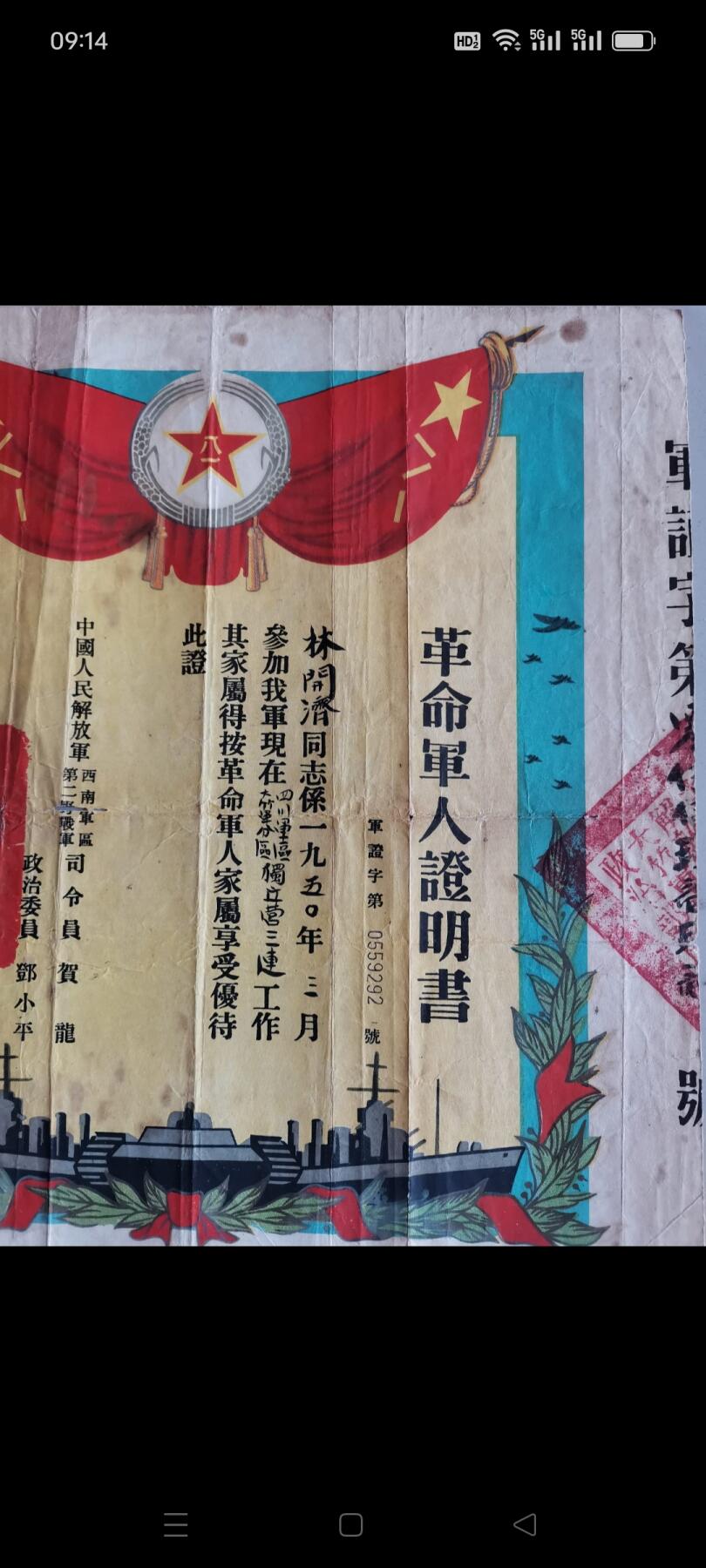 一九五二年（革命军人证明书）1张。主人在四川军区大竹军分区独立营三连任副排长。如图包老