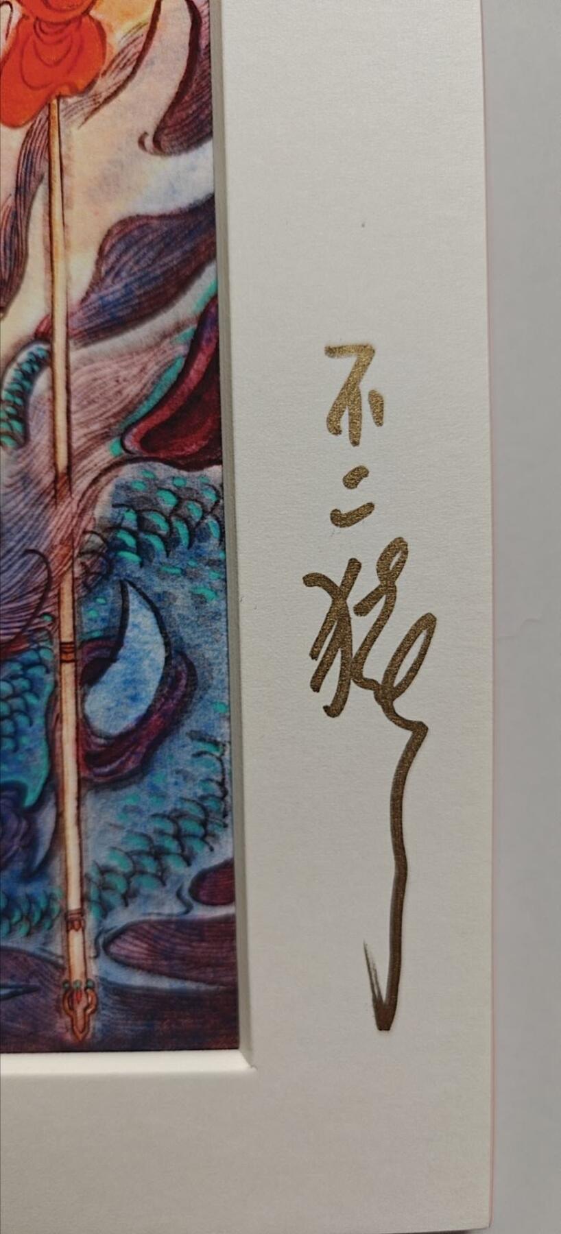 不二猿老师亲签版画一张，品相如图，售出不退不换。包邮