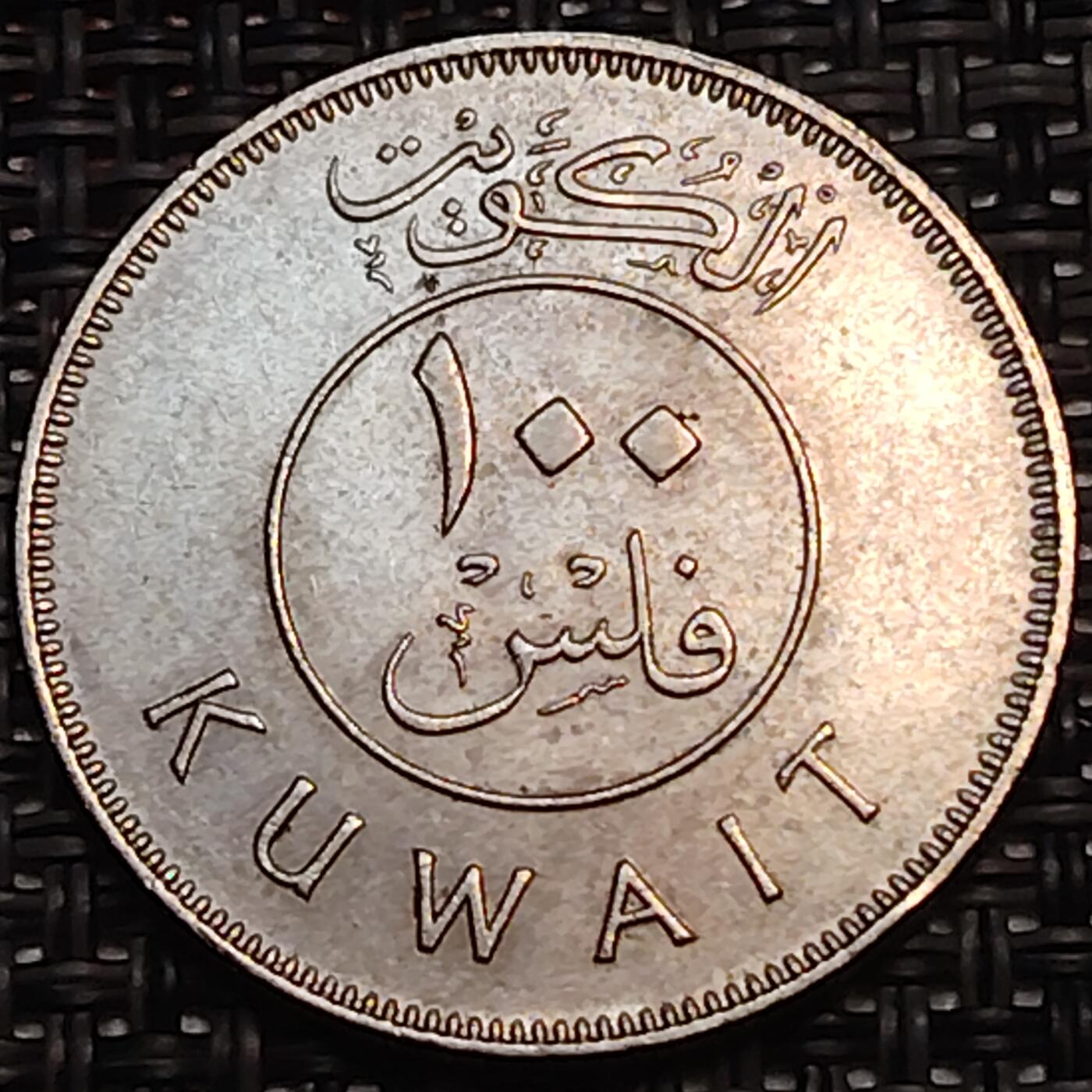 布加迪🐬～世界钱币(上海)🌾第 238 期 /  各国套币和散币 科威特🇰🇼 1979年 100费尔