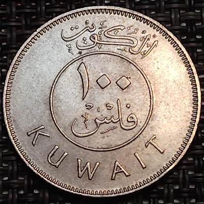 布加迪🐬～世界钱币(上海)🌾第 238 期 /  各国套币和散币 - 科威特🇰🇼 1979年 100费尔