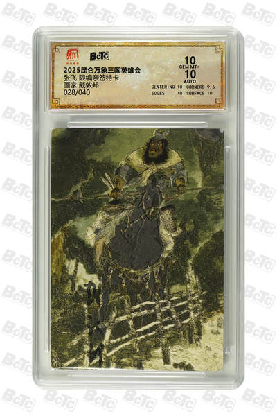 白泽拍卖卡牌手绘专场第23期（中庭淡月照三更，白露洗空河汉明） - 2025 昆仑万象三国英雄会 张飞 028/040 戴敦邦亲签 粗闪 保粹评级 10分 10AUTO 特标