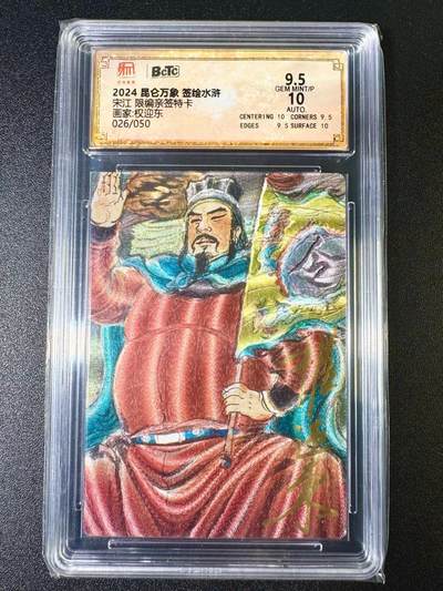 NO.7期 又好又多，要啥有啥，量大管饱，干就完了！（周六晚7点半截拍，卖家送拍0抽成！）  - 【26/50编亲签】昆仑万象 签绘水浒特卡 权迎东亲签 宋江 折光 9.5G/P
