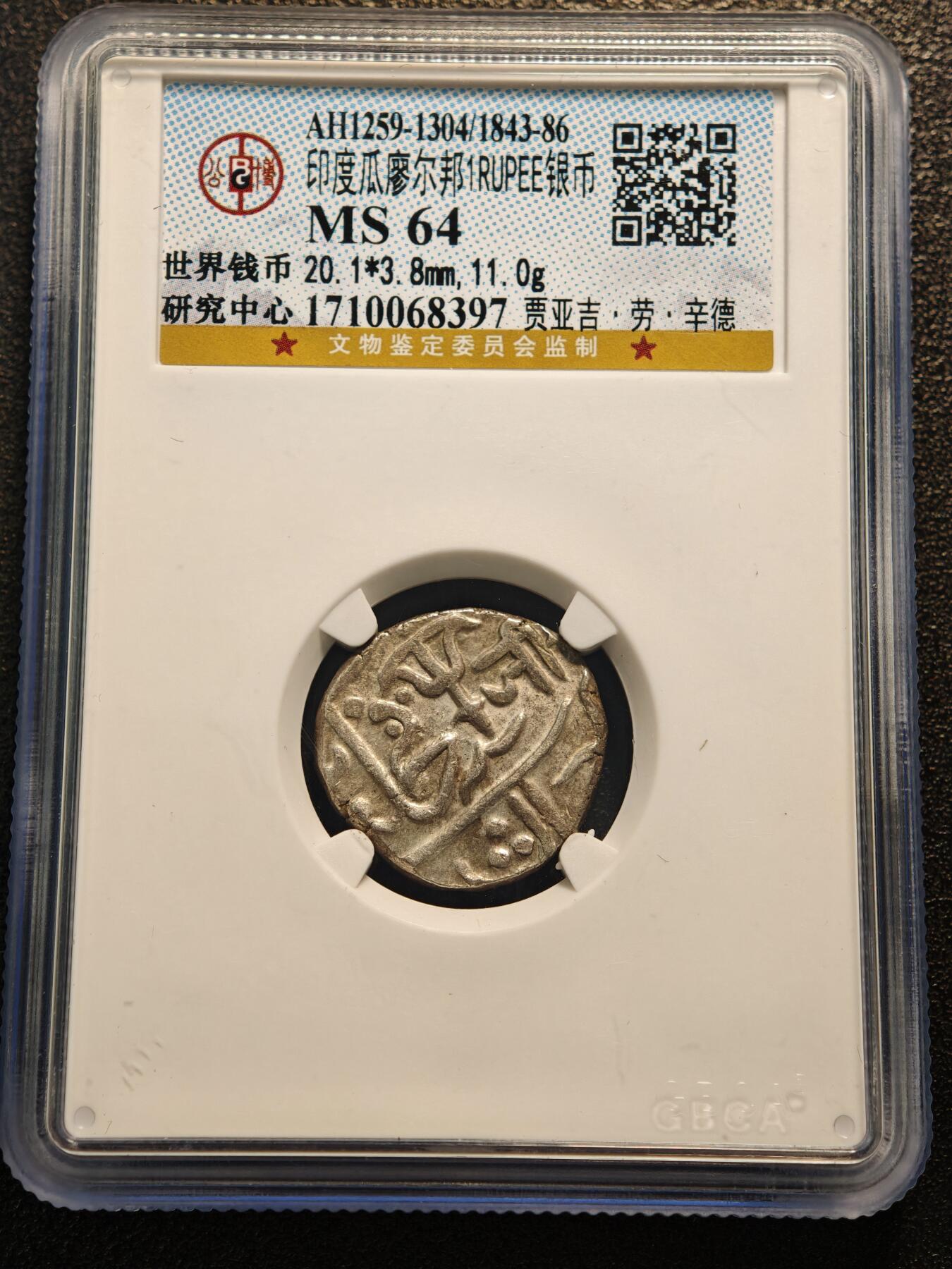 【德藏】世界币章拍卖第144期（拍品征集中~欢迎藏友联系） 1843-86年 印度瓜廖尔邦1卢比银币 公博 MS64 图案立体清晰