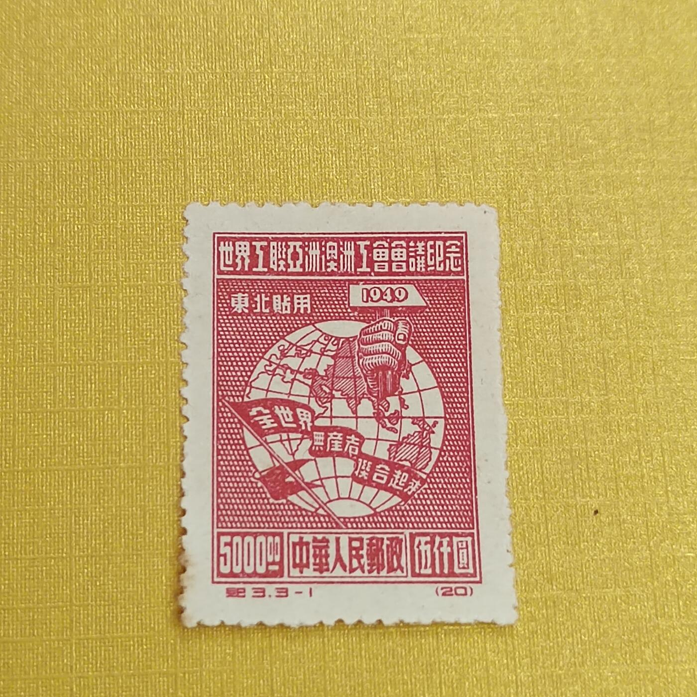 PCAI钱币31-498 邮票票据小专场 工会会议