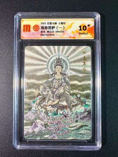 NO.7期 又好又多，要啥有啥，量大管饱，干就完了！（周六晚7点半截拍，卖家送拍0抽成！）  - 【99/120编】百里十周年 李云中 观音菩萨一 粗闪 10星