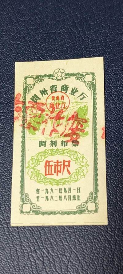 精品票证拍场 - 🔥🔥调剂布票🔥🔥贵州省调剂布票，1961—1962年  伍市尺，非常少见的版别