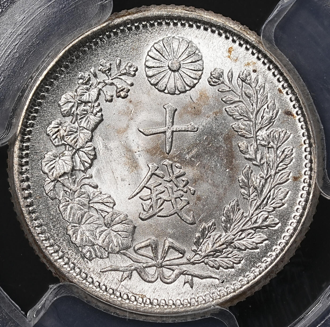 修遠堂世界钱币第八十二期 PCGS MS65 明治三十八年龙十钱银币 日本藏家旧藏  版别品 带纸夹