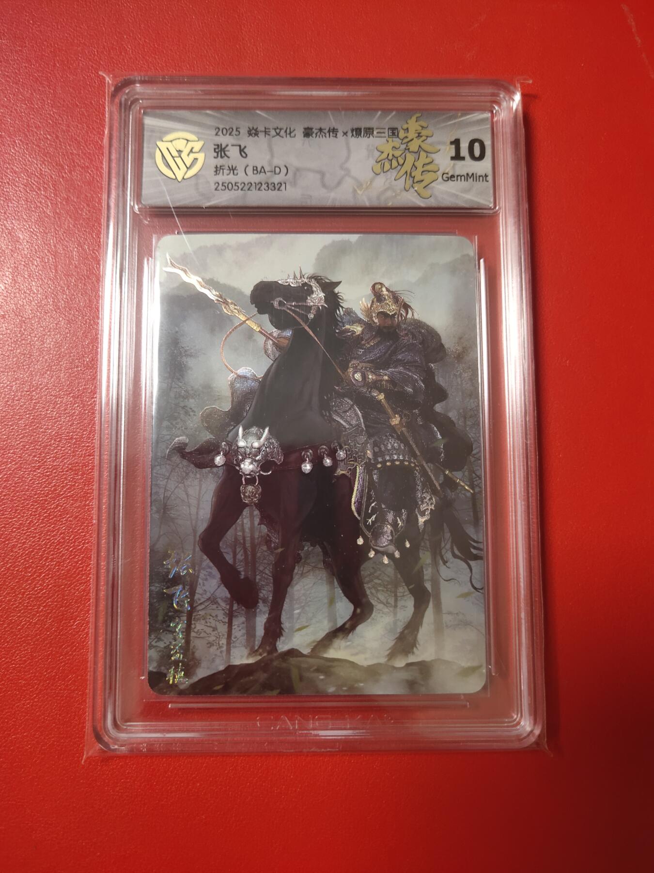 清风卡拍第九期(燎原卡牌为主) 焱卡三国折光10g张飞