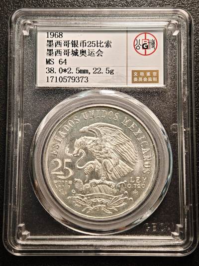 【德藏】世界币章拍卖第144期（拍品征集中~欢迎藏友联系） - 1968年 墨西哥奥运会纪念25比索银币 公博 MS64 原光极强