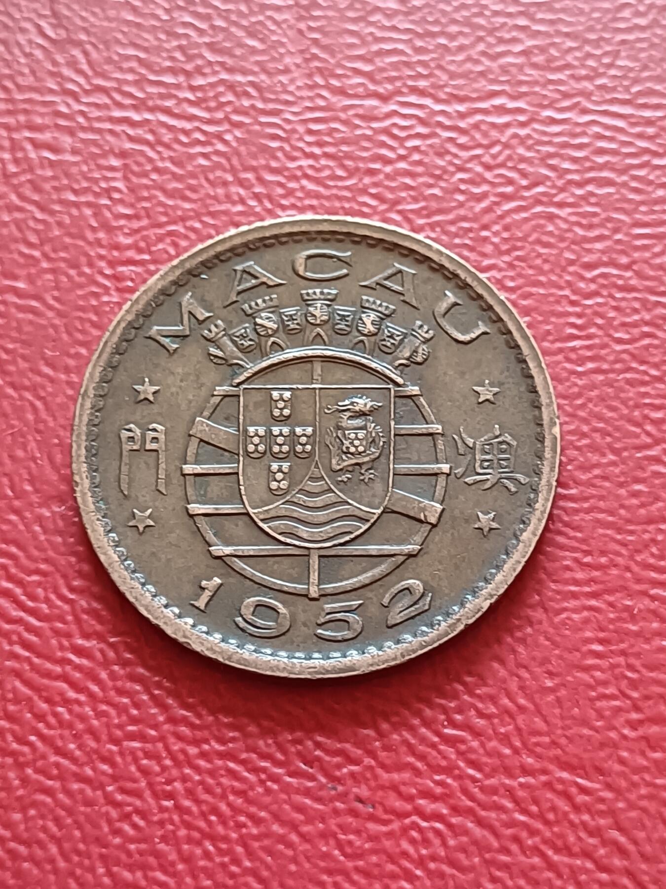 【云涧收藏】第五十八场 澳门1952年1毫