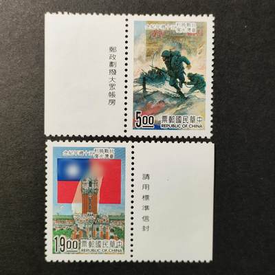 ↓君缘收藏577期☞钱币邮品↓无佣金、可寄存、满30元包邮  - 纪255，1995年庆祝抗战胜利、台湾光复五十周年纪念邮票2全