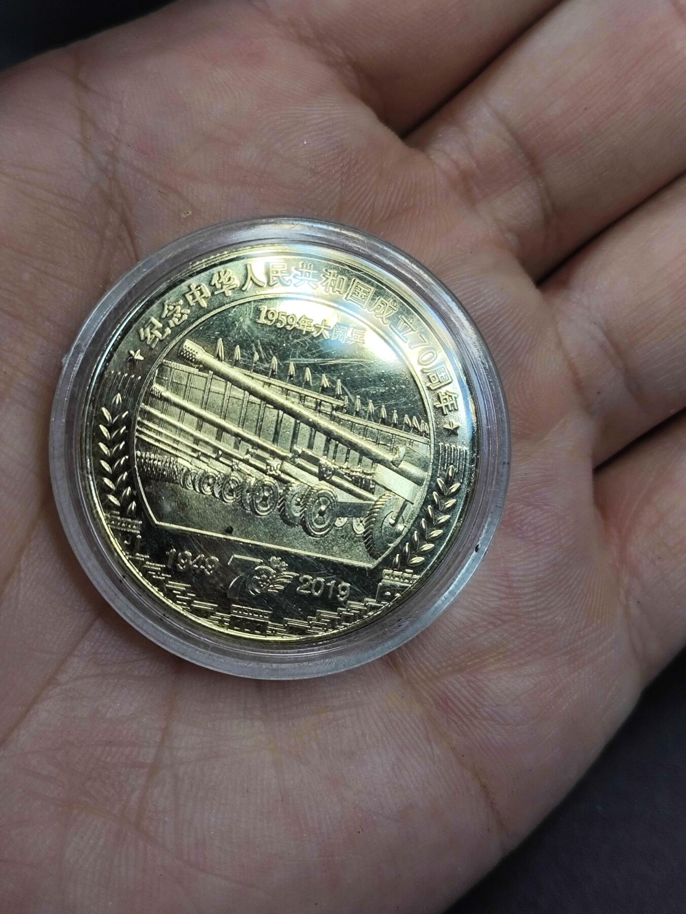 新时代收藏徽章红藏拍卖(第二十五场)  徽章纸品证书杂项 1959大阅兵纪念币