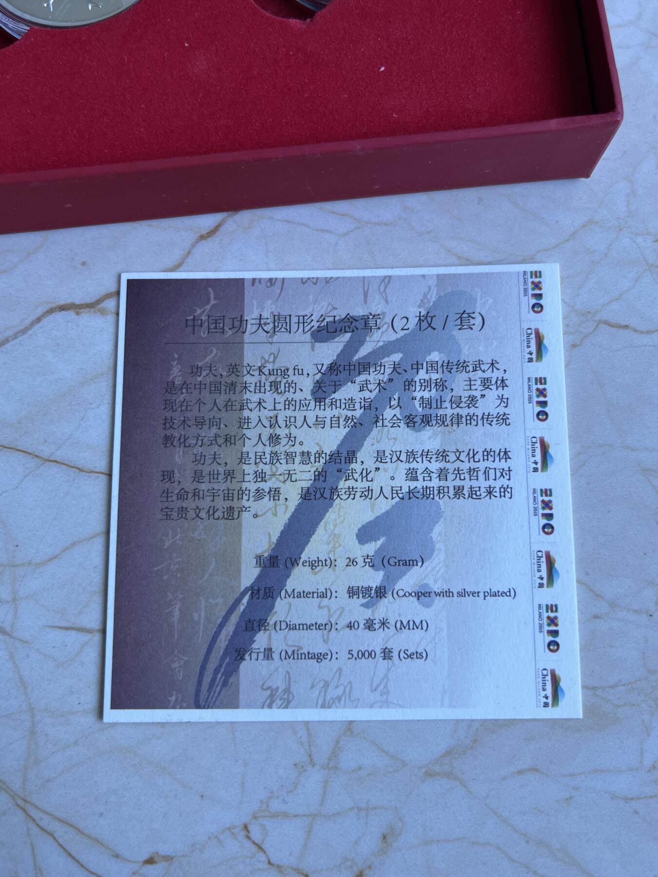 第173期拍卖【长期征集拍品】 2015年意大利米兰世博会中国馆官方授权商品中国功夫纪念章一对