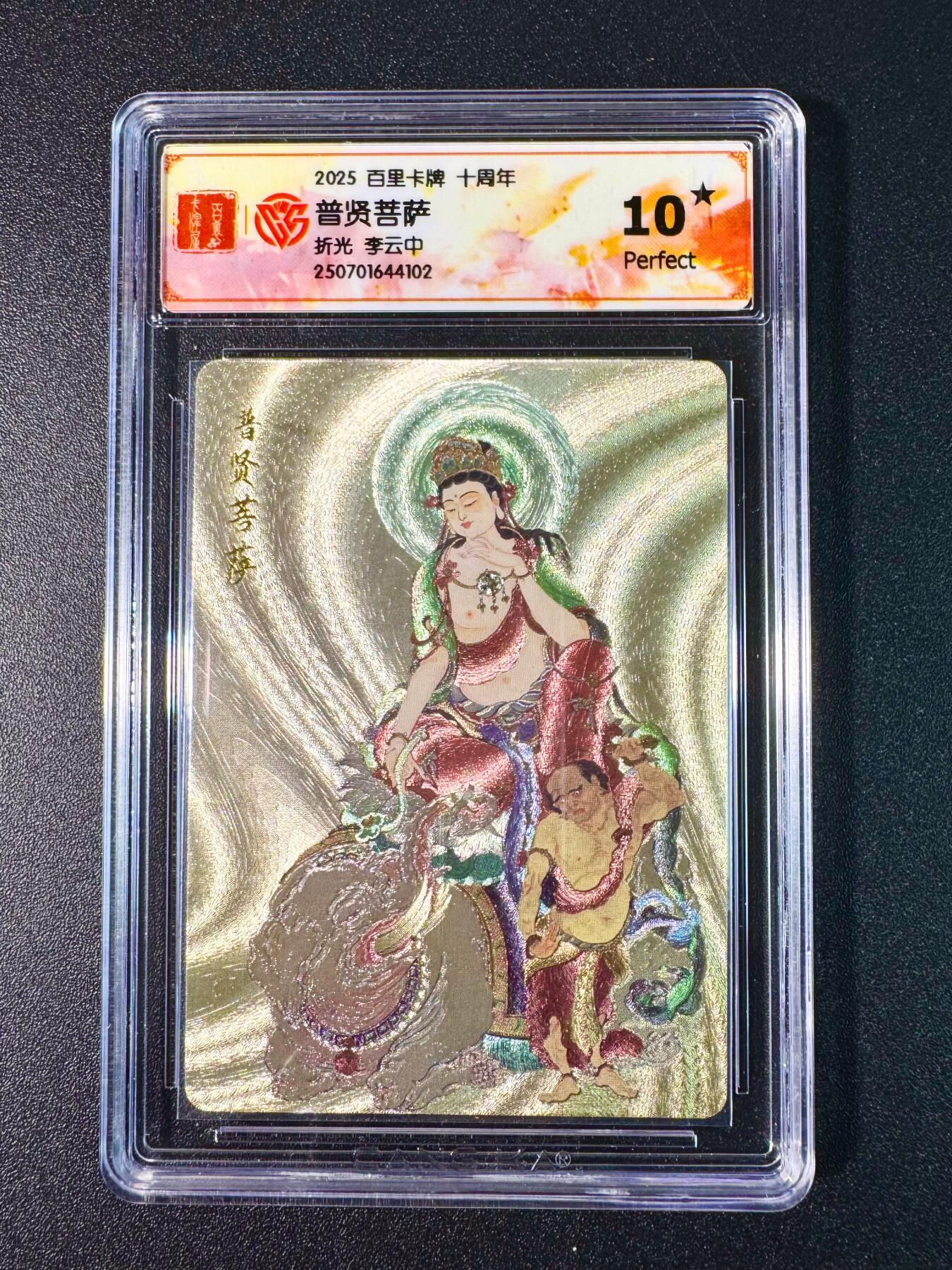NO.7期 又好又多，要啥有啥，量大管饱，干就完了！（周六晚7点半截拍，卖家送拍0抽成！）  百里十周年 李云中 普贤菩萨 粗闪 10星