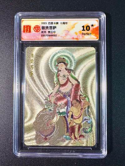 NO.7期 又好又多，要啥有啥，量大管饱，干就完了！（周六晚7点半截拍，卖家送拍0抽成！）  - 百里十周年 李云中 普贤菩萨 粗闪 10星