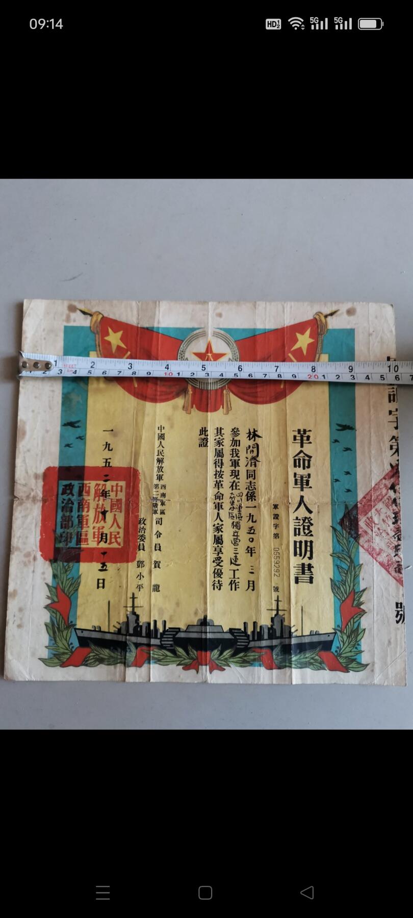一九五二年（革命军人证明书）1张。主人在四川军区大竹军分区独立营三连任副排长。如图包老