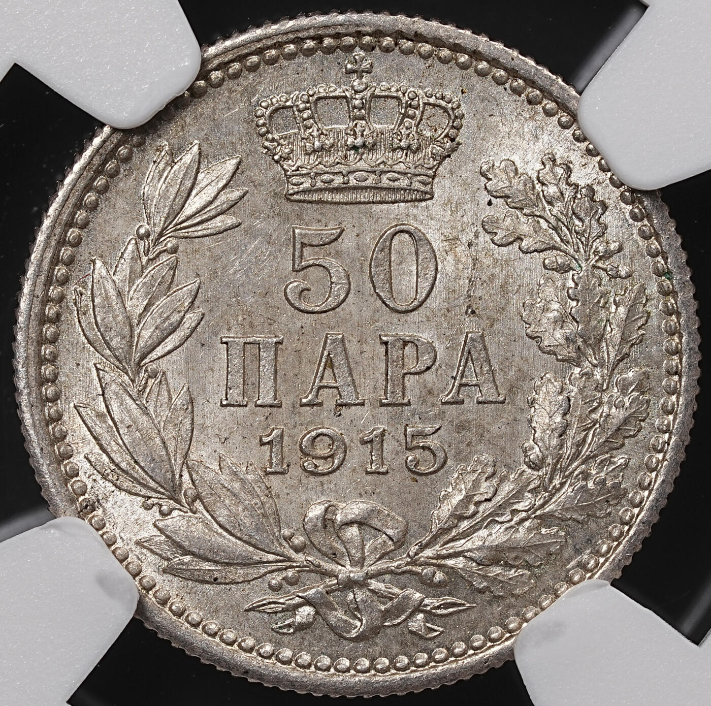 修遠堂世界钱币第八十二期 NGC MS64 1915年塞尔维亚 50 PARA银币