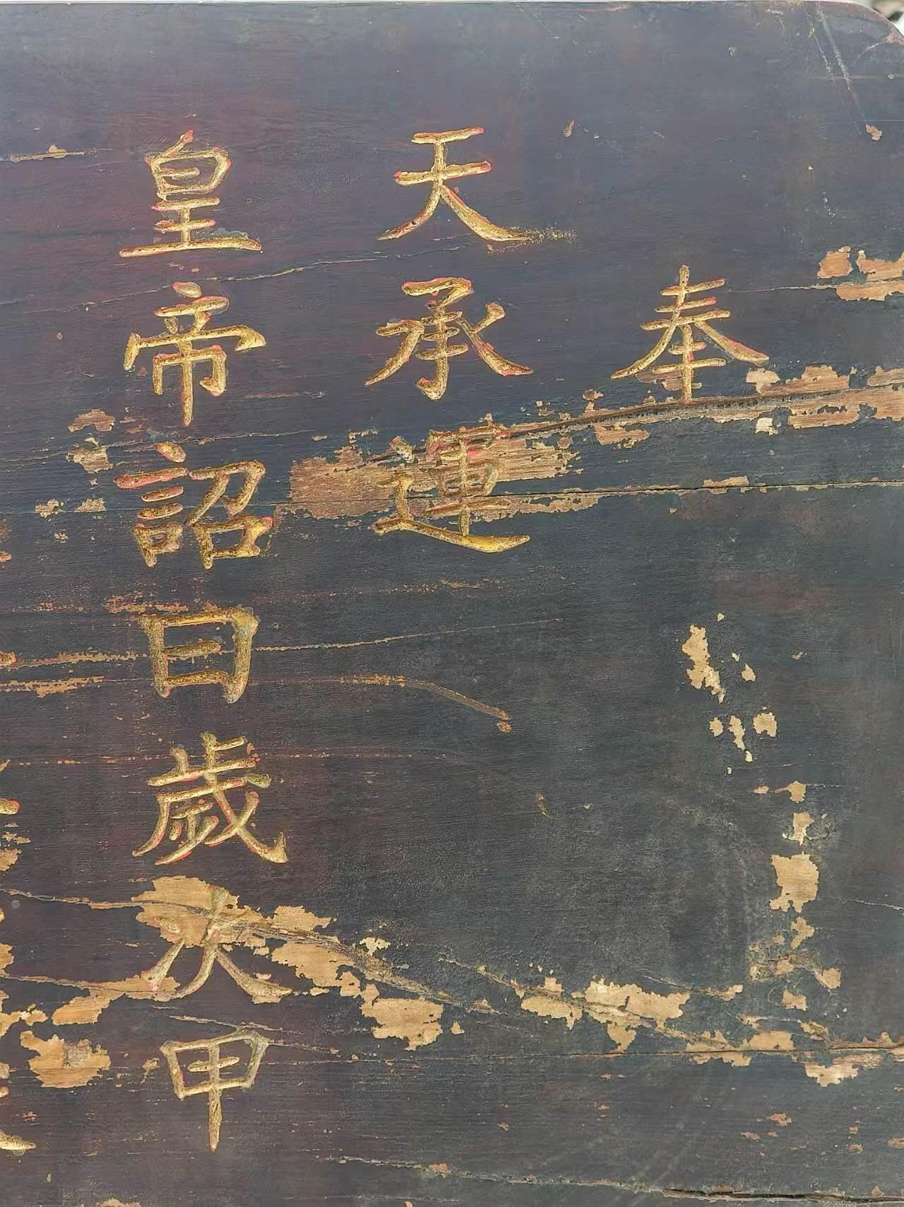 乡下一线淘得，大清光绪十年，精品楠木，皇上钦锡状元刘春霖的，圣旨老匾额一块。包浆一流，品相如图，完整牢固，值得拥有。 尺寸长宽厚105/55/3cm。